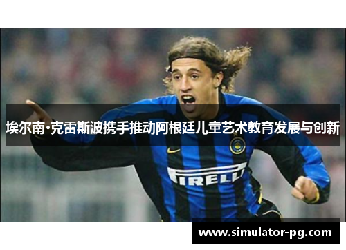 埃尔南·克雷斯波携手推动阿根廷儿童艺术教育发展与创新