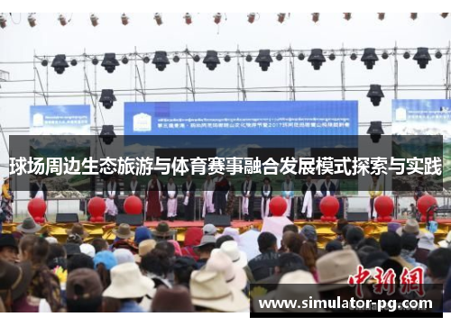 球场周边生态旅游与体育赛事融合发展模式探索与实践