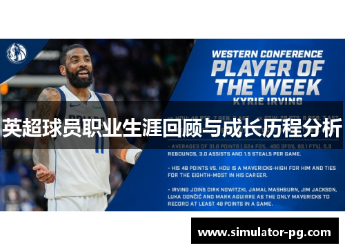英超球员职业生涯回顾与成长历程分析