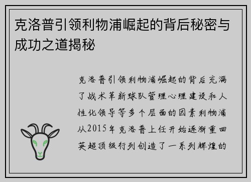 克洛普引领利物浦崛起的背后秘密与成功之道揭秘