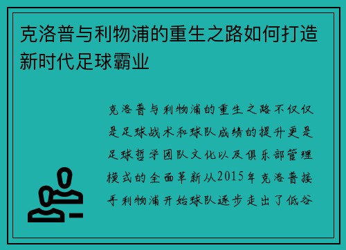 克洛普与利物浦的重生之路如何打造新时代足球霸业