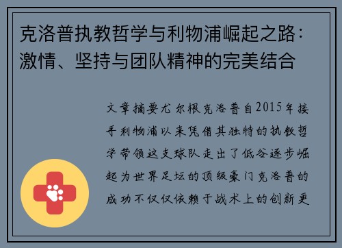 克洛普执教哲学与利物浦崛起之路：激情、坚持与团队精神的完美结合