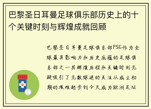 巴黎圣日耳曼足球俱乐部历史上的十个关键时刻与辉煌成就回顾