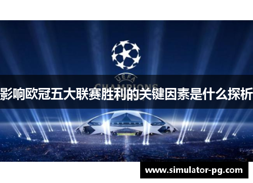 影响欧冠五大联赛胜利的关键因素是什么探析