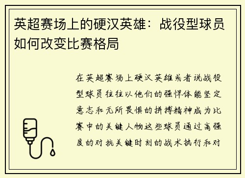 英超赛场上的硬汉英雄：战役型球员如何改变比赛格局
