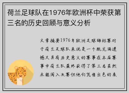 荷兰足球队在1976年欧洲杯中荣获第三名的历史回顾与意义分析