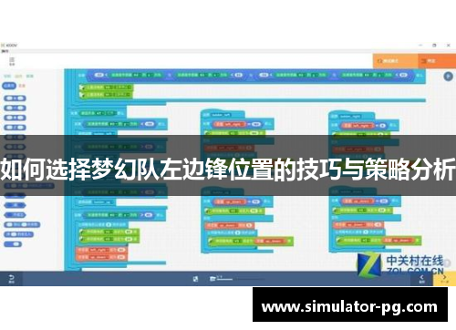 如何选择梦幻队左边锋位置的技巧与策略分析