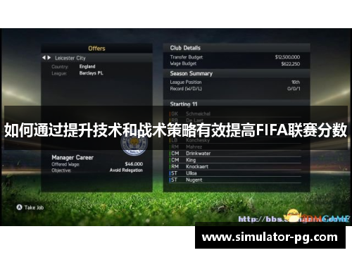 如何通过提升技术和战术策略有效提高FIFA联赛分数