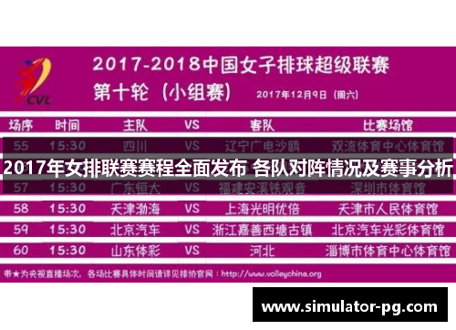 2017年女排联赛赛程全面发布 各队对阵情况及赛事分析
