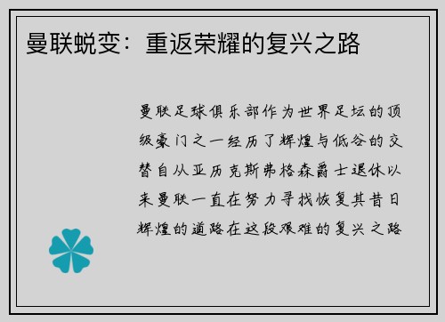 曼联蜕变：重返荣耀的复兴之路