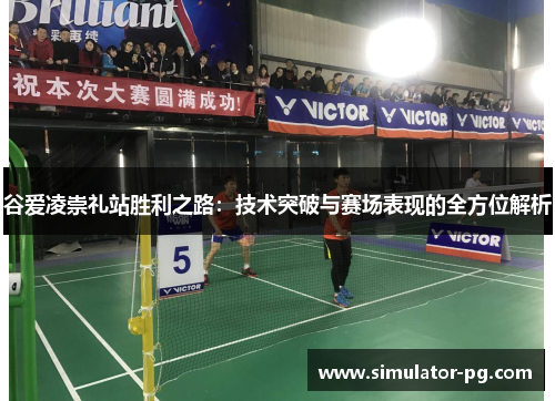 谷爱凌崇礼站胜利之路：技术突破与赛场表现的全方位解析