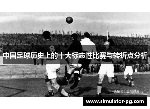 中国足球历史上的十大标志性比赛与转折点分析