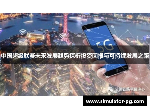 中国超级联赛未来发展趋势探析投资回报与可持续发展之路