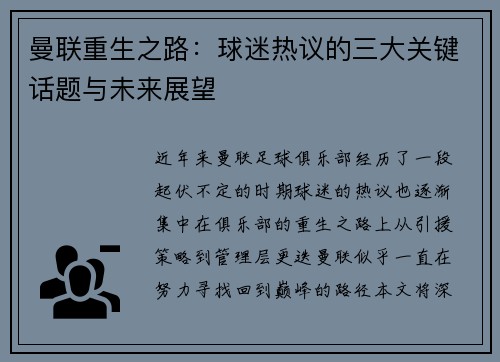 曼联重生之路：球迷热议的三大关键话题与未来展望