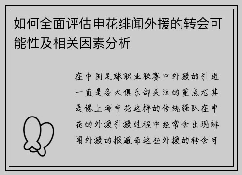 如何全面评估申花绯闻外援的转会可能性及相关因素分析