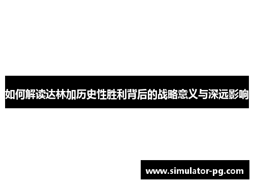 如何解读达林加历史性胜利背后的战略意义与深远影响