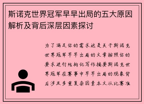 斯诺克世界冠军早早出局的五大原因解析及背后深层因素探讨