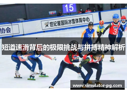 短道速滑背后的极限挑战与拼搏精神解析