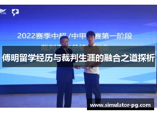 傅明留学经历与裁判生涯的融合之道探析