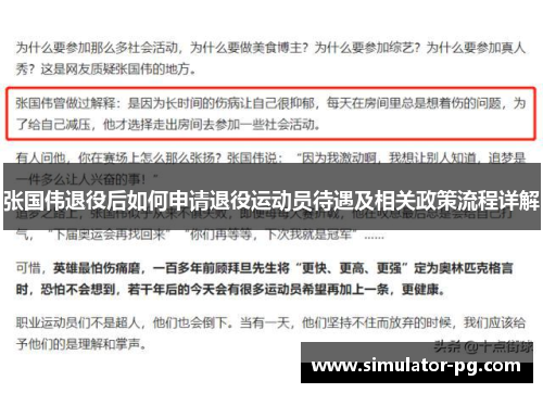 张国伟退役后如何申请退役运动员待遇及相关政策流程详解