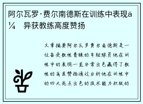 阿尔瓦罗·费尔南德斯在训练中表现优异获教练高度赞扬