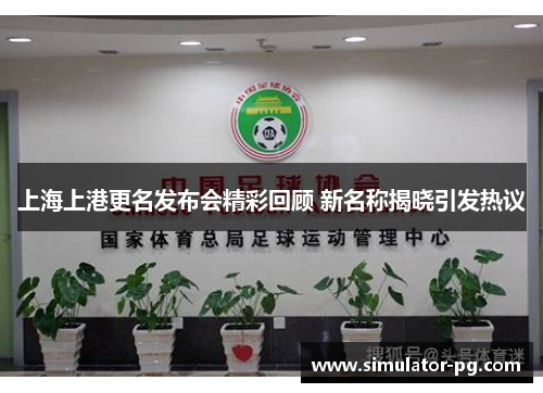 上海上港更名发布会精彩回顾 新名称揭晓引发热议