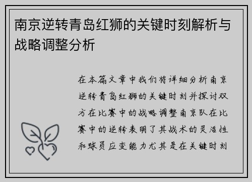 南京逆转青岛红狮的关键时刻解析与战略调整分析