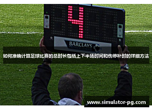 如何准确计算足球比赛的总时长包括上下半场时间和伤停补时的详细方法