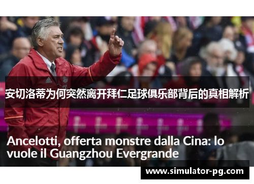 安切洛蒂为何突然离开拜仁足球俱乐部背后的真相解析