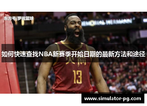 如何快速查找NBA新赛季开始日期的最新方法和途径
