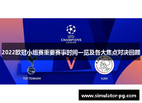 2022欧冠小组赛重要赛事时间一览及各大焦点对决回顾