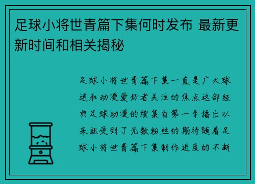 足球小将世青篇下集何时发布 最新更新时间和相关揭秘