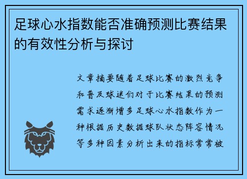足球心水指数能否准确预测比赛结果的有效性分析与探讨