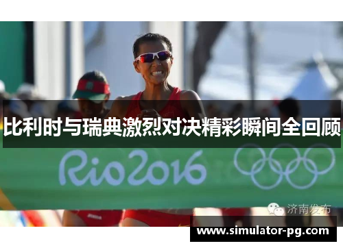 比利时与瑞典激烈对决精彩瞬间全回顾