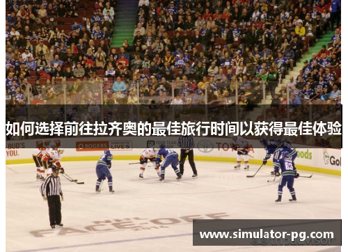 如何选择前往拉齐奥的最佳旅行时间以获得最佳体验