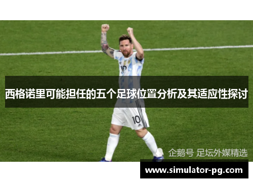 西格诺里可能担任的五个足球位置分析及其适应性探讨