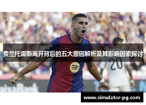费兰托雷斯离开背后的五大原因解析及其影响因素探讨