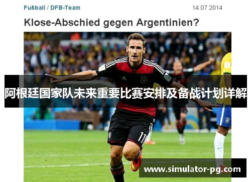 阿根廷国家队未来重要比赛安排及备战计划详解