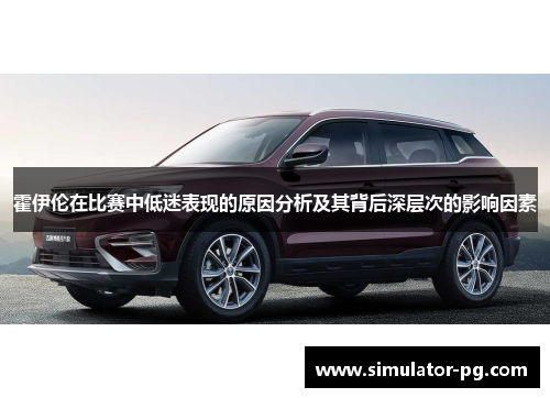 霍伊伦在比赛中低迷表现的原因分析及其背后深层次的影响因素