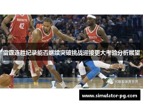 雷霆连胜纪录能否继续突破挑战迎接更大考验分析展望