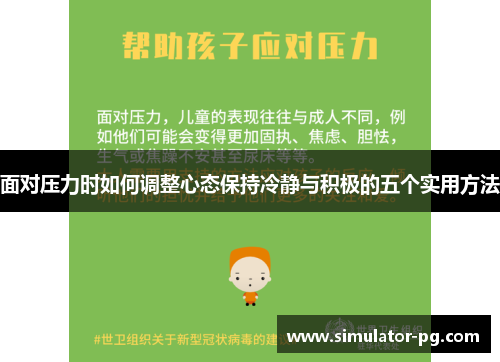面对压力时如何调整心态保持冷静与积极的五个实用方法
