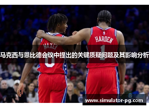 马克西与恩比德会议中提出的关键质疑问题及其影响分析