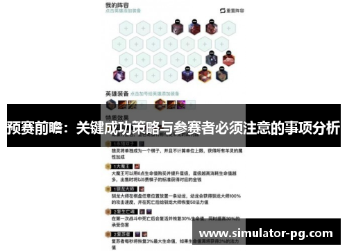 预赛前瞻：关键成功策略与参赛者必须注意的事项分析