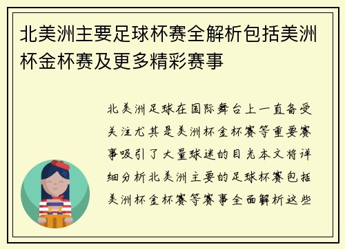 北美洲主要足球杯赛全解析包括美洲杯金杯赛及更多精彩赛事