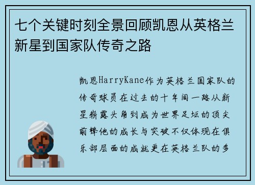 七个关键时刻全景回顾凯恩从英格兰新星到国家队传奇之路