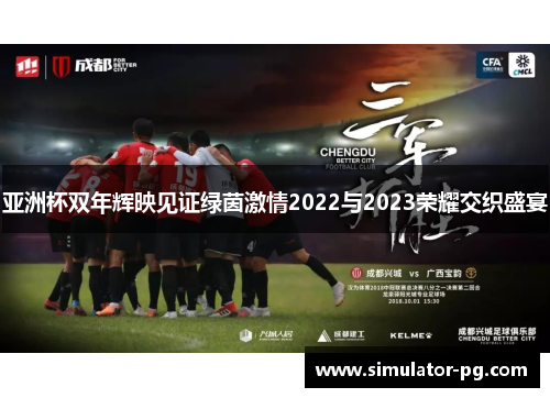 亚洲杯双年辉映见证绿茵激情2022与2023荣耀交织盛宴