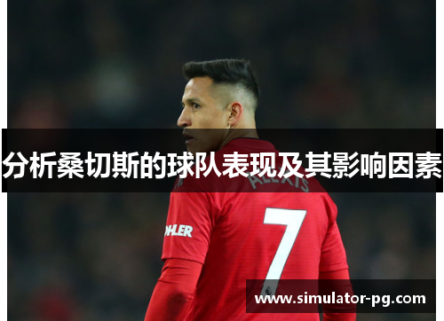 分析桑切斯的球队表现及其影响因素