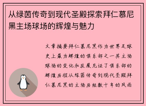 从绿茵传奇到现代圣殿探索拜仁慕尼黑主场球场的辉煌与魅力