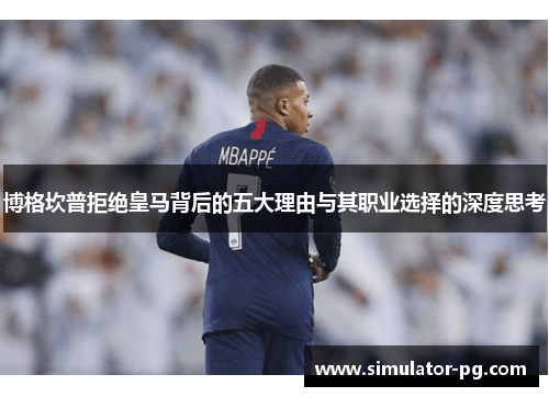 博格坎普拒绝皇马背后的五大理由与其职业选择的深度思考