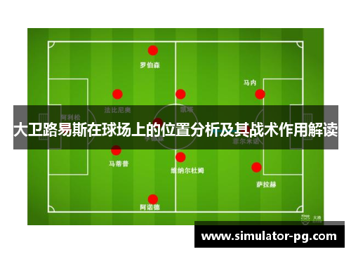 大卫路易斯在球场上的位置分析及其战术作用解读